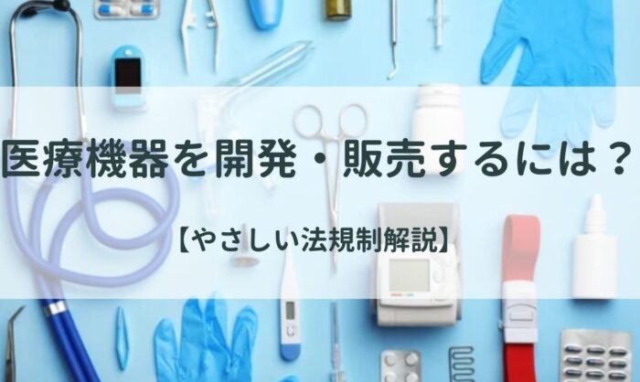 法規制解説（日本）】医療機器を開発・販売するには？ - Office